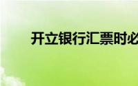 开立银行汇票时必须记录的项目有()