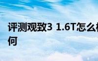 评测观致3 1.6T怎么样及观致3 1.6T的性能如何