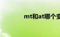 mt和at哪个变速器寿命长？