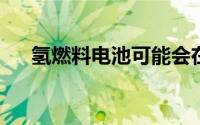 氢燃料电池可能会在商用无人机中转弯