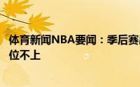 体育新闻NBA要闻：季后赛出场时间不多哈雷尔不是因为对位不上