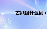 古能组什么词（古能组哪些词）