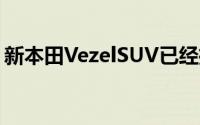 新本田VezelSUV已经推出的中国汽车市场上