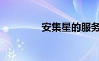 安集星的服务密码是什么？