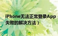 iPhone无法正常登录App（Store怎么办 App Store登录失败的解决方法）