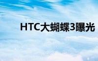 HTC大蝴蝶3曝光（配5.2英寸2K屏）