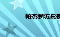 帕杰罗防冻液多久换一次？