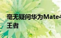 毫无疑问华为Mate40Pro是DxOMark的新王者