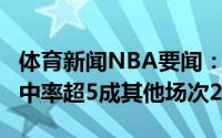 体育新闻NBA要闻：米德尔顿G3场均31分命中率超5成其他场次21分