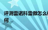 评测雷诺科雷傲怎么样及雷诺科雷傲的性能如何
