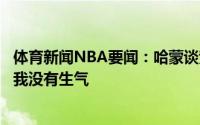 体育新闻NBA要闻：哈蒙谈竞争开拓者主帅失败这就是生意我没有生气