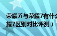 荣耀7i与荣耀7有什么区别（华为荣耀7i与荣耀7区别对比评测）