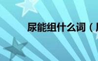 尿能组什么词（尿可以组什么词）