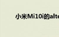 小米Mi10i的alterego的发布日期