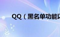 QQ（黑名单功能以及详细使用方法）