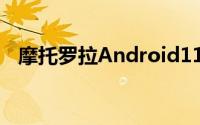 摩托罗拉Android11更新将来到这些手机