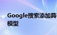 Google搜索添加具有AR体验的BabyYoda模型
