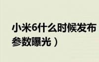 小米6什么时候发布（小米6发布时间、配置参数曝光）