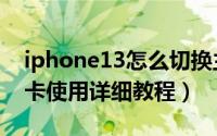 iphone13怎么切换主副卡（iphone13主副卡使用详细教程）