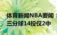 体育新闻NBA要闻：三分失准太阳全队半场三分球14投仅2中
