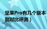 坚果Pro有几个版本（锤子坚果Pro各版本区别对比评测）