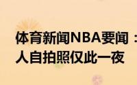 体育新闻NBA要闻：漂亮布克女友詹娜晒个人自拍照仅此一夜