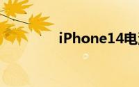 iPhone14电池容量是多少