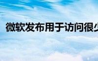 微软发布用于访问很少数据的低成本云存储