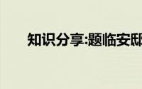 知识分享:题临安邸的写作背景及原文