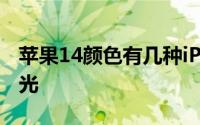 苹果14颜色有几种iPhone14Pro古铜配色曝光