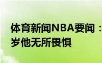 体育新闻NBA要闻：蒙蒂人们忘了布克才24岁他无所畏惧