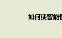 如何使智能恒温器更高效