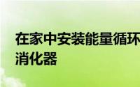 在家中安装能量循环HomeBiogas提供生物消化器