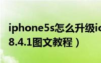 iphone5s怎么升级ios8.4.1（苹果5s升级ios8.4.1图文教程）