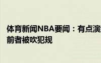 体育新闻NBA要闻：有点演约翰逊与字母哥卡位时痛苦倒地前者被吹犯规