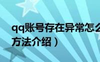 qq账号存在异常怎么办（避免帐号发生异常方法介绍）