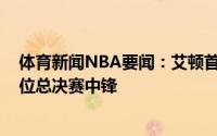体育新闻NBA要闻：艾顿首节砍下12分04年奥尼尔之后首位总决赛中锋