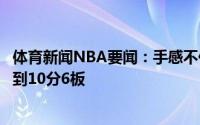 体育新闻NBA要闻：手感不佳布克全场14中3三分仅7中1得到10分6板