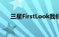 三星FirstLook我们将看到未来的显示