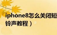 iphone8怎么关闭短信铃声（苹果8关闭短信铃声教程）