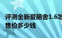 评测全新爱丽舍1.6怎么样及全新爱丽舍1.6的售价多少钱