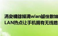 涓夋槦鎵嬫満wlan鐪佺數妯″紡（三星Note3使用便携式WLAN热点让手机拥有无线路由器功能）