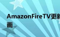 AmazonFireTV更新为监控摄像头带来画中画