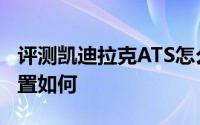 评测凯迪拉克ATS怎么样及凯迪拉克ATS的配置如何