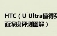 HTC（U Ultra值得买吗 HTC U Ultra手机全面深度评测图解）