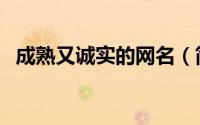 成熟又诚实的网名（简单成熟又高质网名）