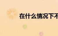 在什么情况下不能使用本票()？