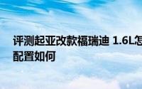 评测起亚改款福瑞迪 1.6L怎么样及起亚改款福瑞迪 1.6L的配置如何