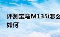 评测宝马M135i怎么样及宝马M135i的配置如何