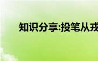 知识分享:投笔从戎文言文翻译及意思